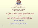 بهبود متدولوژ يهاي مهندسي نرم‌افزار مبتني بر عامل (MaSE,Gaia) بر مبناي مقايسه و تلفيق - slide 1
