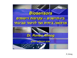 Biosensors ביו-חיישנים – עקרונות ויישומים מרפואה ביתית ועד לניטור סביבתי