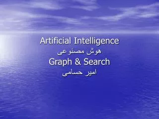 Artificial Intelligence هوش مصنوعی Graph &amp; Search امیر حسامی