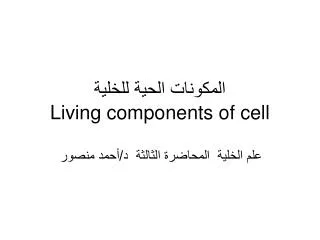 المكونات الحية للخلية Living components of cell