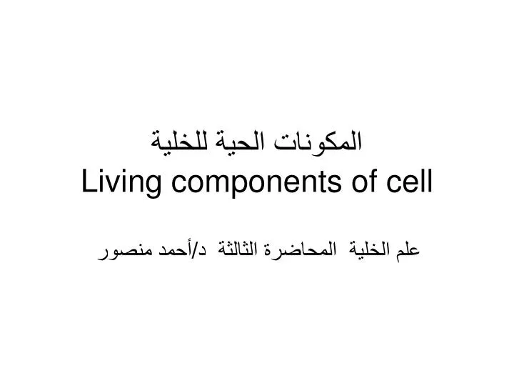 living components of cell