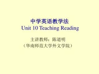 中学英语教学法 Unit 10 Teaching Reading