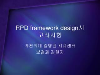 RPD framework design 시 고려사항