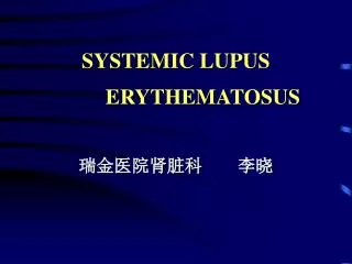 SYSTEMIC LUPUS ERYTHEMATOSUS 瑞金医院肾脏科 李晓