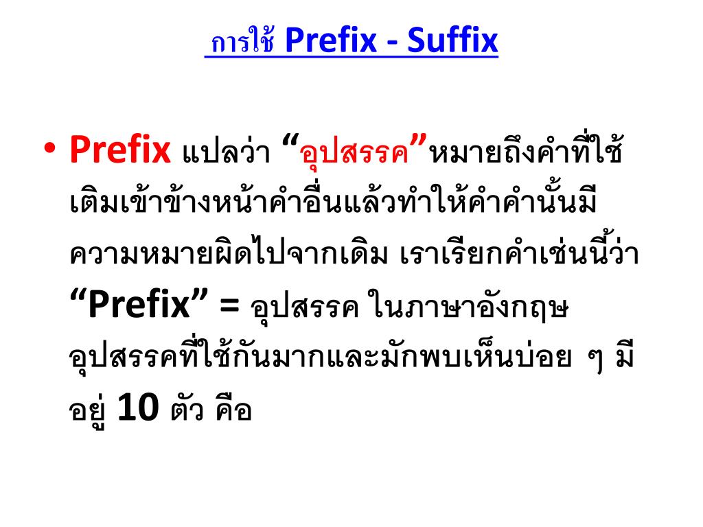 PPT - การใช้ Prefix - Suffix PowerPoint Presentation, free download ...
