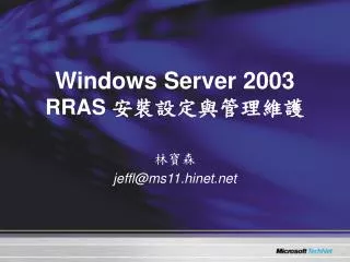 Windows Server 2003 RRAS 安裝設定與管理維護