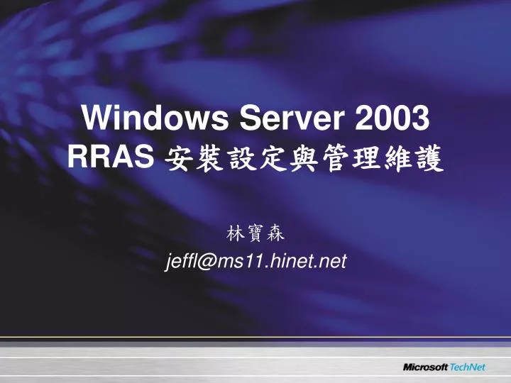 windows server 2003 rras