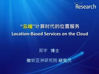 “ 云端 ”计算时代的位置服务 Location-Based Services on the Cloud
