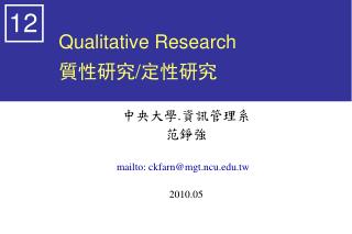 Qualitative Research 質性研究 / 定性研究
