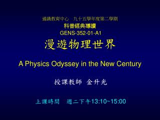 通識教育中心　九十五學年度第二學期 科普經典導讀 GENS-352-01-A1 漫遊物理世界 A Physics Odyssey in the New Century