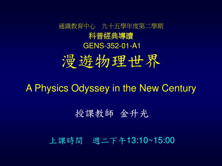 gens 352 01 a1 a physics odyssey in the new century