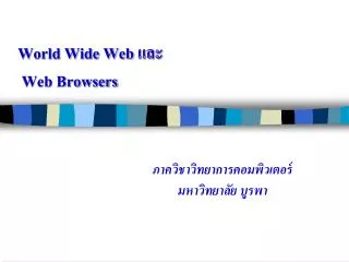 World Wide Web และ Web Browsers