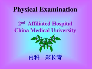 Physical Examination 2 nd Affiliated Hospital China Medical University ?? ???