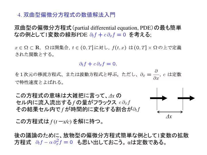 PPT - 4. 双曲型偏微分方程式の数値解法入門 PowerPoint Presentation 