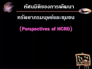 ทัศนมิติของการพัฒนา ทรัพยากรมนุษย์และชุมชน ( Perspectives of HCRD )