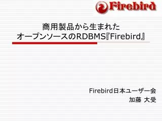 商用製品から生まれた オープンソースの RDBMS『Firebird』