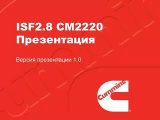 ISF2.8 CM2220 Презентация