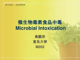 微生物毒素食品中毒 Microbial Intoxication
