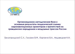 Организационно-методическая база и основные результаты геодезической съемки аэронавигационных ориентиров и препятствий