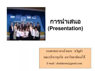 การนำเสนอ (Presentation)
