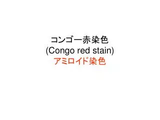 congo red stain