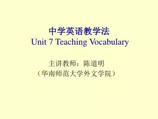 中学英语教学法 Unit 7 Teaching Vocabulary