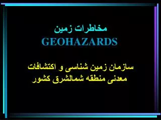 مخاطرات زمين GEOHAZARDS