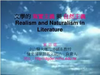 文學的 寫實主義 與 自然主義 Realism and Naturalism in Literature