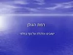 רמת הגולן - slide 1