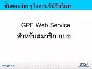 GPF Web Service สำหรับสมาชิก กบข.
