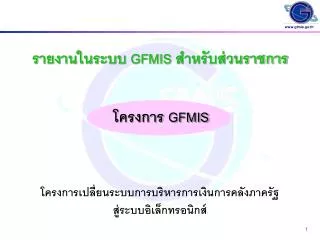 รายงานในระบบ GFMIS สำหรับส่วนราชการ