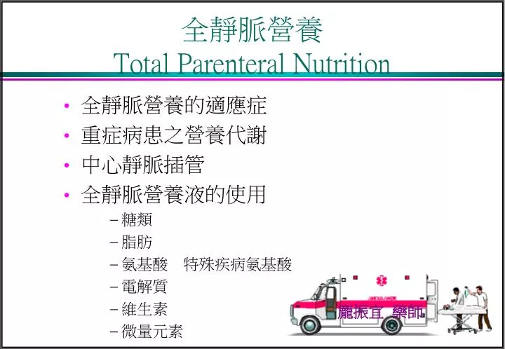 total parenteral nutrition