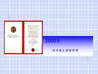 2000 年 諾貝爾生理醫學獎