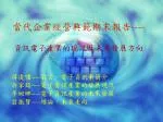 當代企業經營典範期末報告 ---- - slide 1