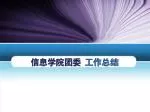 信息学院团委 工作总结 - slide 1