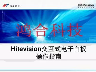 Hitevision 交互式电子白板 操作指南