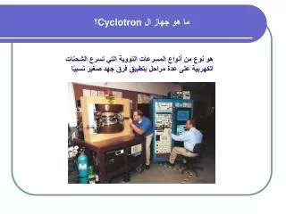 ما هو جهاز ال Cyclotron ؟