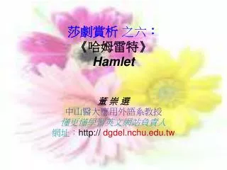 莎劇賞析 之六 ： 《 哈姆雷特 》 Hamlet