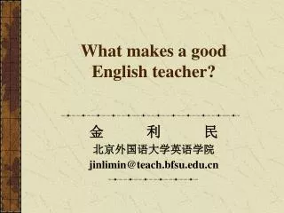What makes a good English teacher?