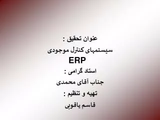 عنوان تحقیق : سیستمهای کنترل موجودی ERP استاد گرامی : جناب آقای محمدی تهیه و تنظیم : قاسم یاقوبی
