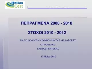 ΠΕΠΡΑΓΜΕΝΑ 2008 - 2010