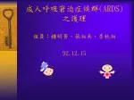 成人呼吸窘迫症候群( ARDS) 之護理 - slide 1