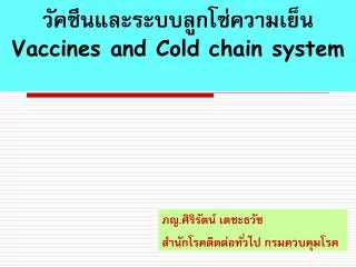 วัคซีนและระบบลูกโซ่ความเย็น Vaccines and Cold chain system