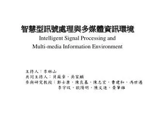 ??????????????? Intelligent Signal Processing and Multi-media Information Environment ??????? ?????? ??????? ??????? ??