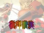 敬拜讚美 - slide 1