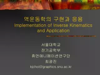????? ??? ?? Implementation of Inverse Kinematics and Application