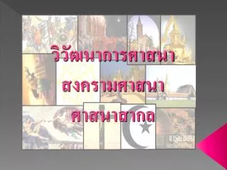 วิวัฒนาการศาสนา สงครามศาสนา ศาสนาสากล