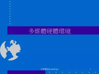 多媒體硬體環境