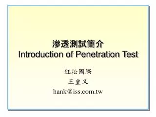 introduction of penetration test