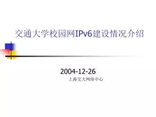 交通大学校园网 IPv6 建设情况介绍